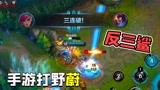 英雄联盟手游：定级赛开始，下路频频被双杀，还好上路有个大哥！