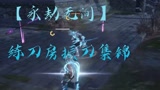 【永劫无间】练刀房振刀集锦