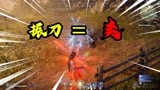 永劫无间：振刀就是爽，不仅容易上头，还能没收别人的武器