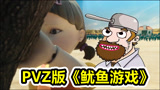 植物大战僵尸：还原鱿鱼游戏，结果僵尸生气暴动了！
