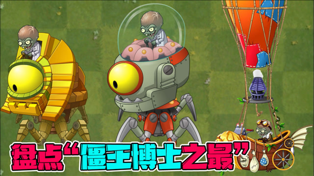 植物大战僵尸盘点僵王博士之最没想到最笨的僵王竟然是他