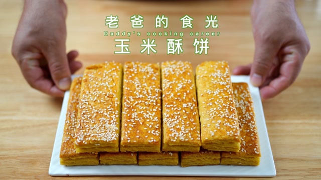 玉米香酥饼|香甜酥脆,平时吃点粗粮身体健康|老爸的食光