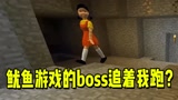 我的世界：太令人绝望了！鱿鱼游戏的boss居然追着我跑？