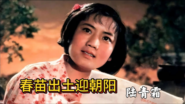 陆青霜原唱春苗出土迎朝阳老电影春苗插曲经典老歌好听
