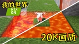 我的世界：小舞开启20K画质，这小羊太真实了~！