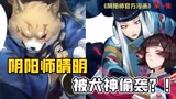 阴阳师！始作俑者登场，早知道这么肝，当初就不该理这只狗！