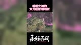#永劫无间 #游戏 看看大神决赛圈的扫操作。可以学习