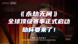 《永劫无间》全球顶级赛事正式启动，劫杯要来了！