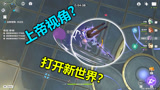 原神：假如深渊这样打！