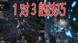 永劫无间：1对3的技巧，学会后你也可以一对三！【三百】