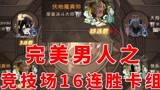 哈利波特魔法觉醒：完美男人之低端局16连胜卡组，建议和完美女人一起组队#哈利波特魔法觉醒