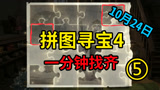 哈利波特魔法觉醒：10月24日拼图寻宝位置攻略，1分钟找齐全部！