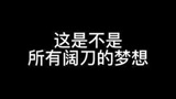 真的是所有阔刀的梦想 #永劫无间