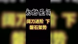 阔刀进阶(下) 磐石架势
#永劫无间 #阔刀教学 
#永劫无间教学