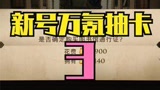 哈利波特万氪抽卡是什么体验？#哈利波特魔法觉醒