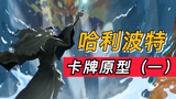 【哈利波特魔法觉醒】游戏咒语竟能做到如此完美还原电影画面？