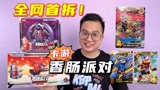 全网首拆！香肠派对高级包缤纷包！百款皮肤装备卡片！太酷炫啦！
