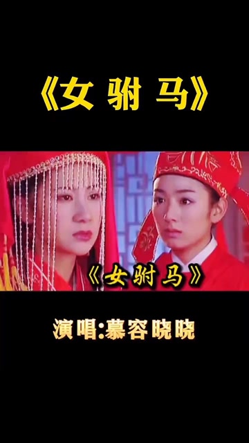 怀旧金曲 慕容晓晓《女驸马》