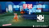 今天有一个学弟让我带他一起玩光遇