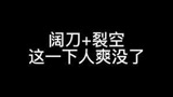 这一刀浑身舒适啊家人们#永劫无间  #游戏