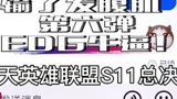 输了发腹肌第六弹:EDG牛逼！ #聊天记录 #永劫无间 #截图
