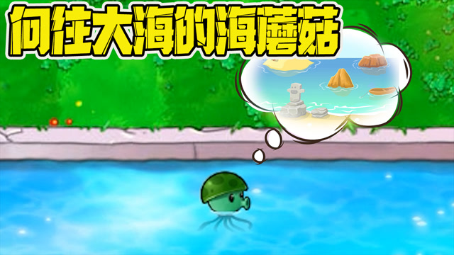 植物大战僵尸:大海究竟是什么样子的呢?海蘑菇梦想有一天能见到大海