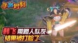 永劫无间：主播带路人队友？结果被打脸了！