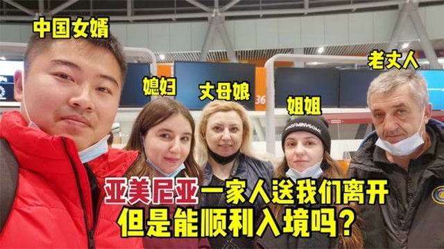 中国女婿带亚美尼亚媳妇离开,一家人送行,我们能顺利入境吗
