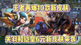 王者荣耀：王者再爆10款新皮肤，关羽和铠皇6元新皮肤来袭！
