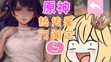 【原神】雷神成“不可描述”游戏主角，米哈游法务呢？该出来干活了！