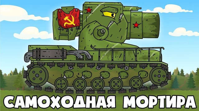 坦克动画:卡尔传奇苏联怪物