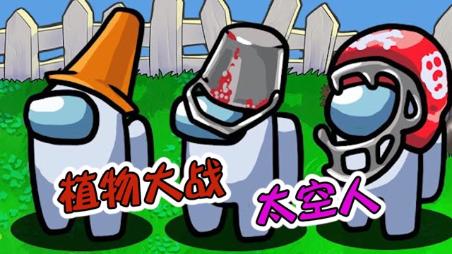太空狼人杀:船员抢了僵尸装备玩耍,植物要阻止这些鸡腿了!