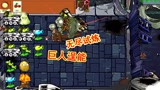 植物大战僵尸：无尽的试炼，巨人又来逞威风，那又如何