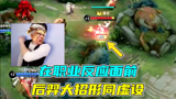 王者荣耀寒夜：在职业反应面前，后羿大招形同虚设！