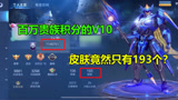 王者荣耀：V10账号贵族积分上百万，193个皮肤，一个典藏皮都没有？