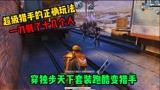 和平精英：挑战穿“独步天下套装”跑酷变猎手！一局淘汰十几个小丧尸