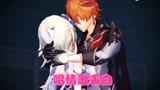 原神MMD：达达利亚对着荧“唱情歌表白”，好甜