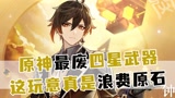 原神最废武器钟剑，这玩意真是浪费原石