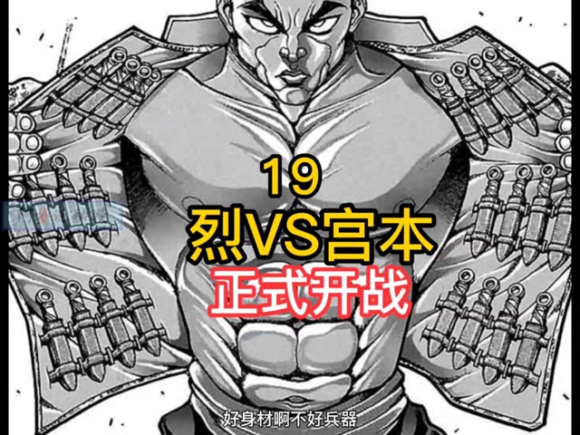 《刃牙道》19烈海王vs宫本武藏 正式开战!