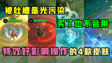 王者荣耀：特效太好影响操作的4款皮肤，最后一款买了也扔仓库！