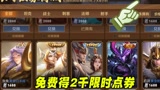王者荣耀：免费得2235限时点券，花出去教学？