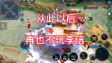 花果山一代光明神的陨落，这将是我职业生涯中最后一把李信。