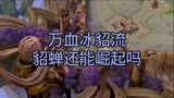 王者荣耀：貂蝉被削后又怎么出装？万血冰貂出装又站了起来