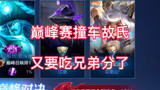 巅峰赛又又又撞车亲兄弟故氏，又又又是吃兄弟分的一天。