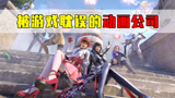 被游戏耽误的动画公司有哪些？原神：我可能就是个动画公司！#王者荣耀
