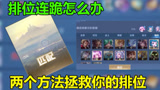 王者荣耀：排位连跪怎么解毒，学会这几招，或许有奇效。
