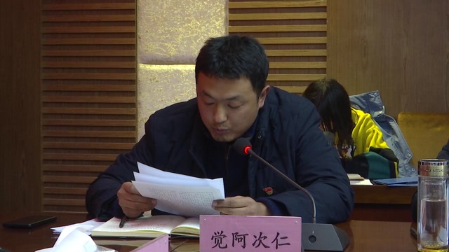 嘉黎县召开第九届委员会第13次常委会暨九届县委理论学习中心组第11次