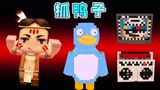 迷你世界927：二狗子拿出祖传神器，用它抓鸭子，为什么失败了？