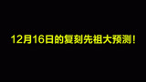 光遇：12月16日的复刻先祖大预测！已经麻木了！