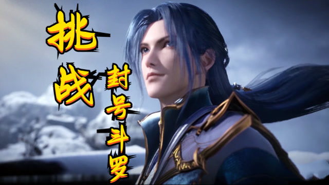 唐三的封号 腾讯网